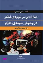 کتاب مبارزه بر سر شیوۀ تفکر در جنبش طبقۀ کارگر اثر اشتفان انگل انتشارات نگاه