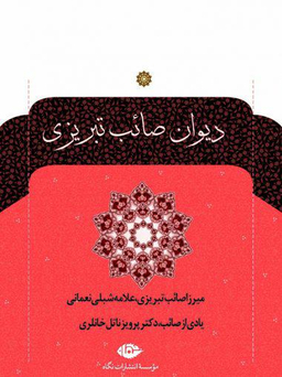 کتاب دیوان صایب تبریزی انتشارات نگاه