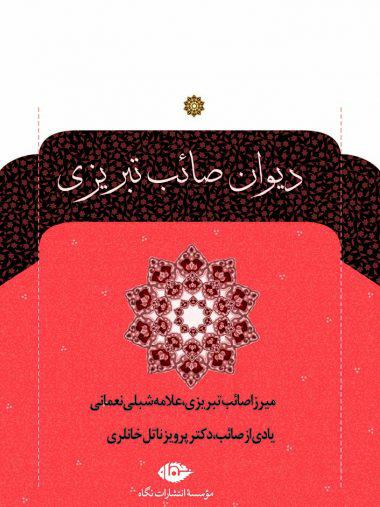 کتاب دیوان صایب تبریزی انتشارات نگاه