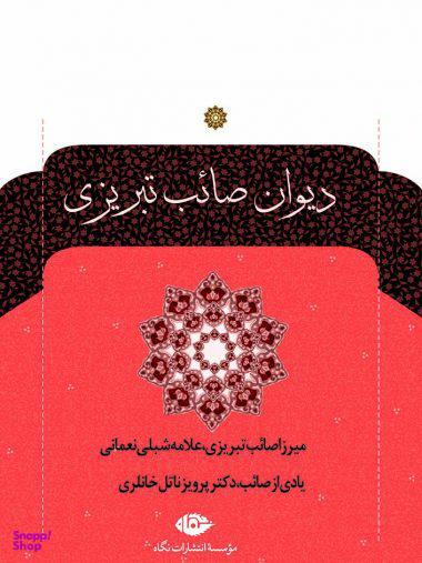 کتاب دیوان صایب تبریزی انتشارات نگاه