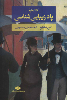 کتاب کتابچه پاد زیبایی شناسی اثر آلن بدیو انتشارات نگاه