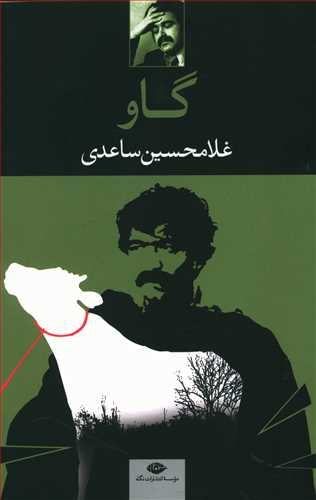 کتاب گاو اثر غلامحسین ساعدی انتشارات نگاه