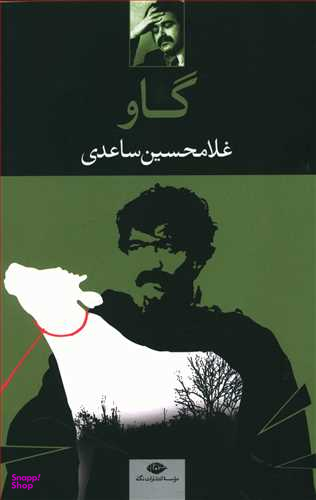 کتاب گاو اثر غلامحسین ساعدی انتشارات نگاه