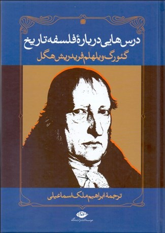 کتاب درس هایی درباره فلسفه تاریخ اثر گیورگ ویلهلم انتشارات نگاه