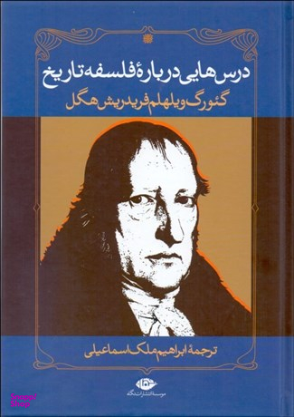 کتاب درس هایی درباره فلسفه تاریخ اثر گیورگ ویلهلم انتشارات نگاه