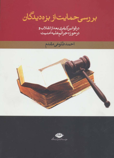 کتاب بررسی حمایت از بزه دیدگان اثر احمد طلوعی مقدم انتشارات نگاه