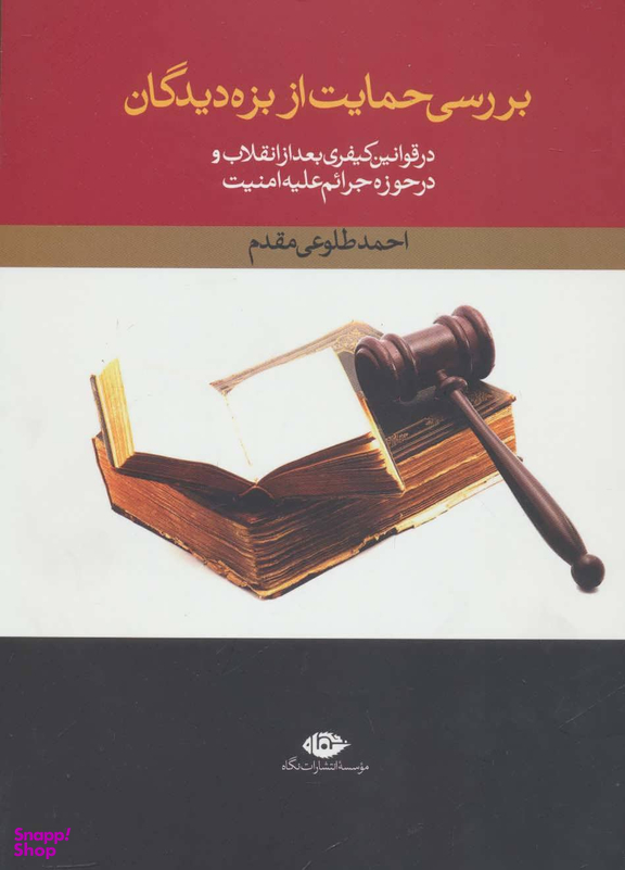 کتاب بررسی حمایت از بزه دیدگان اثر احمد طلوعی مقدم انتشارات نگاه