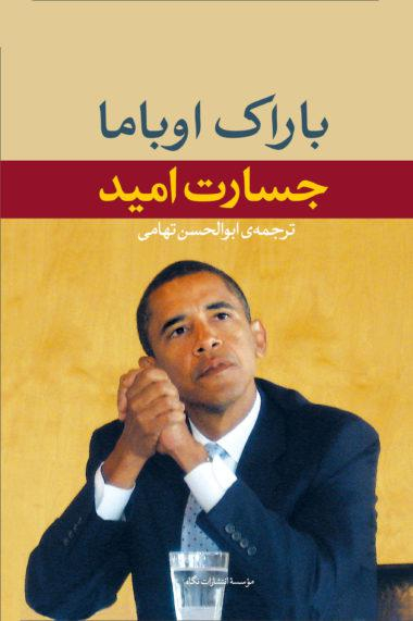 کتاب جسارت امید اثر باراک اوباما انتشارات نگاه