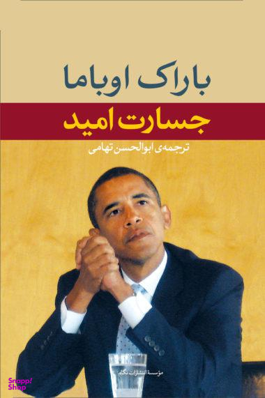کتاب جسارت امید اثر باراک اوباما انتشارات نگاه