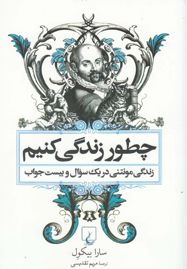 چطور زندگی کنیم (زندگی ‌مونتنی‌)