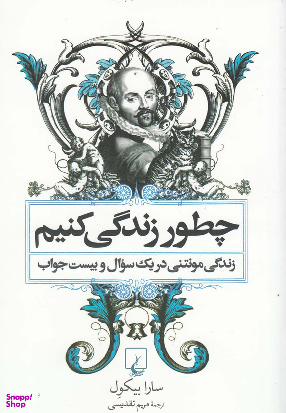 چطور زندگی کنیم (زندگی ‌مونتنی‌)