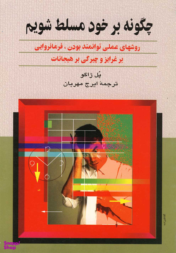 چگونه بر خود مسلط شویم