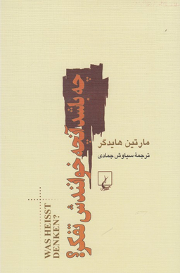 کتاب چه باشد آنچه خوانندش تفکر اثر مارتین هایدگر انتشارات ققنوس