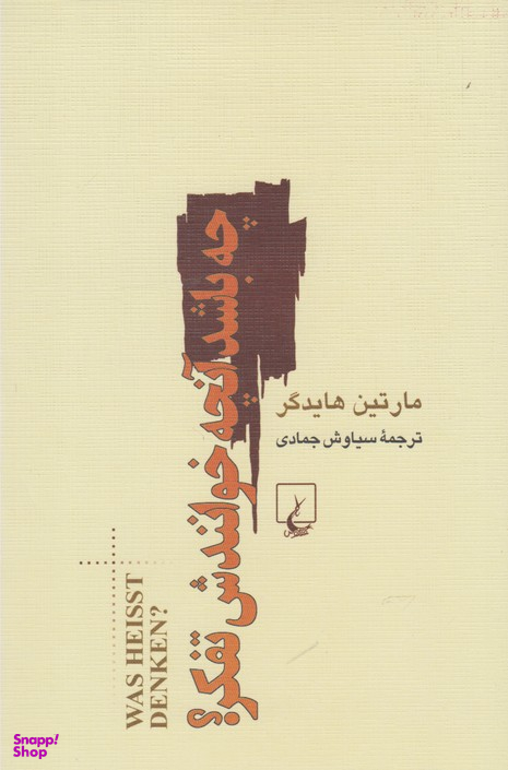 کتاب چه باشد آنچه خوانندش تفکر اثر مارتین هایدگر انتشارات ققنوس