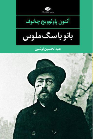 کتاب بانو با سگ ملوس و چند داستان دیگر اثر آنتون پاولوویچ چخوف انتشارات نگاه