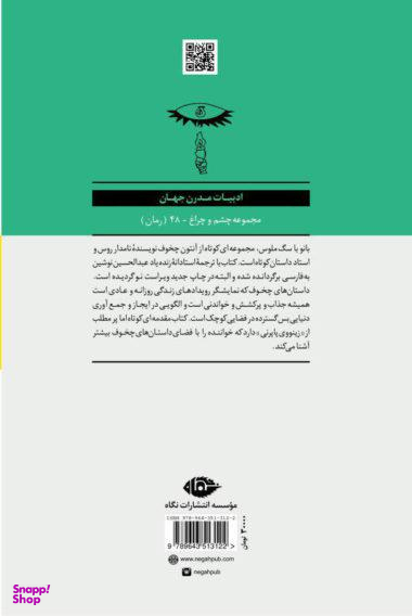 کتاب بانو با سگ ملوس و چند داستان دیگر اثر آنتون پاولوویچ چخوف انتشارات نگاه