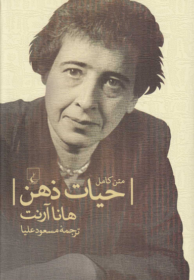 حیات ذهن (متن‌کامل)