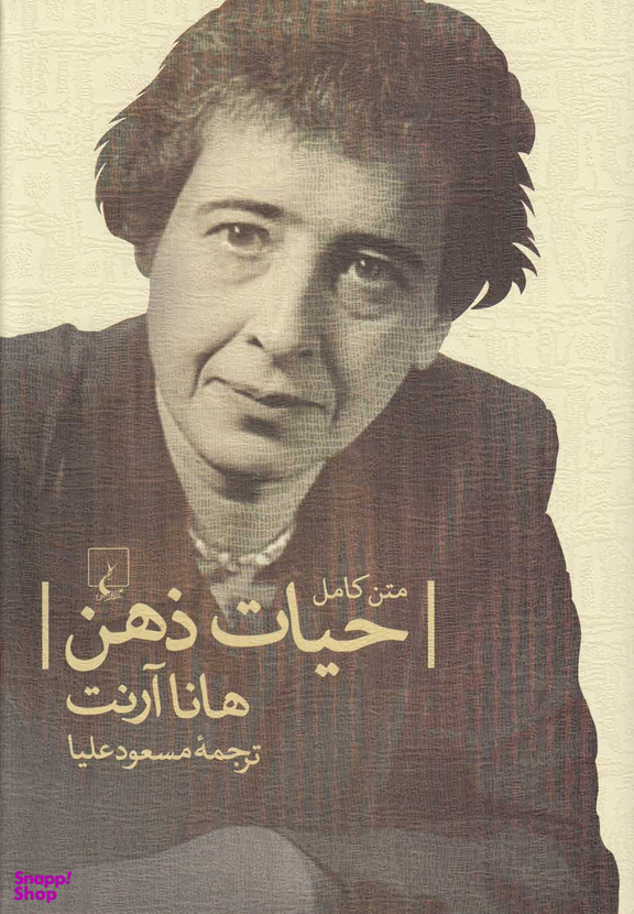حیات ذهن (متن‌کامل)