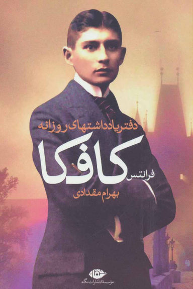 دفتر یادداشتهای روزانه فرانتس کافکا