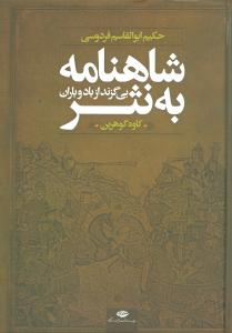 کتاب شاهنامه به نثر اثر کاوه گوهرین انتشارات نگاه