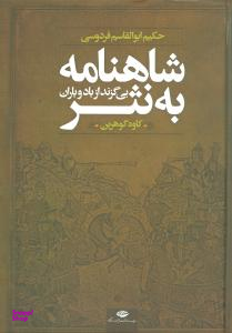 کتاب شاهنامه به نثر اثر کاوه گوهرین انتشارات نگاه