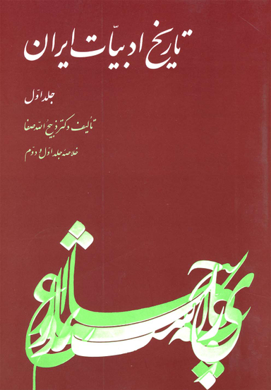 خلاصه تاریخ ادبیات (ج1)