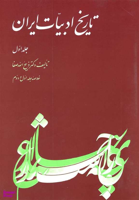 خلاصه تاریخ ادبیات (ج1)