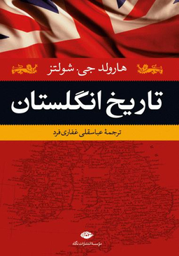 کتاب تاریخ انگلستان اثر هارولد جی.شولتز انتشارات نگاه