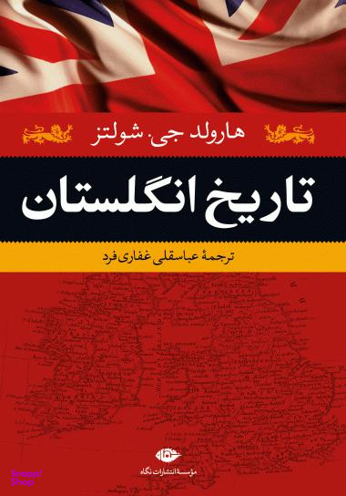 کتاب تاریخ انگلستان اثر هارولد جی.شولتز انتشارات نگاه