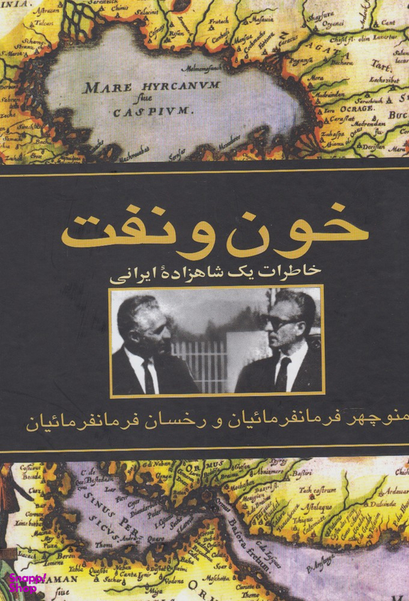 خون و نفت