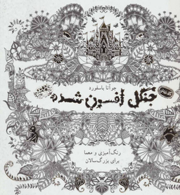 کتاب جنگل افسون شده رنگ آمیزی و معما برای بزرگ‌سالان اثر جوآنا بسفورد انتشارات حوض‌ نقره‌