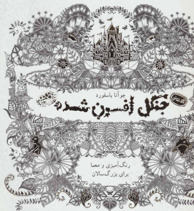 کتاب جنگل افسون شده رنگ آمیزی و معما برای بزرگ‌سالان اثر جوآنا بسفورد انتشارات حوض‌ نقره‌