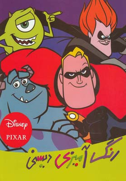 رنگ ‌آمیزی دیسنی