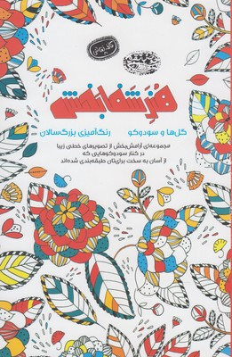 هنر شفا بخش: گل ها و سودوکو (کافه نقاشی 8)