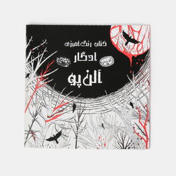 کتاب رنگ آمیزی ادگار آلن پو اثر اودیسا بیگی انتشارات حوض‌ نقره‌