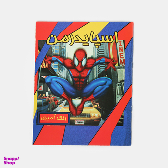 رنگ آمیزی اسپایدرمن