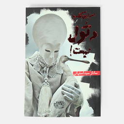 کتاب اسم این کتاب دتول نیست اثر ساناز سیداصفهانی انتشارات حوض‌ نقره‌