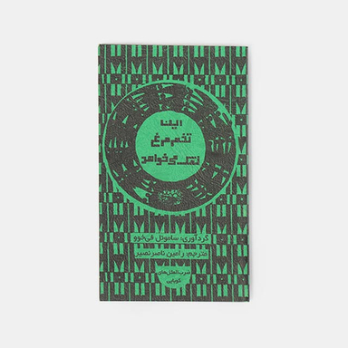 کتاب این تخم مرغ نمک می خواهد اثر سامویل فی خوو انتشارات حوض نقره