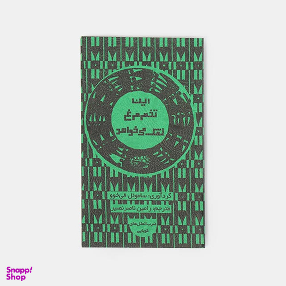 کتاب این تخم مرغ نمک می خواهد اثر سامویل فی خوو انتشارات حوض نقره