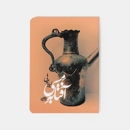 کتاب آفتابه مسی اثر لیلا عوفی انتشارات حوض‌ نقره‌