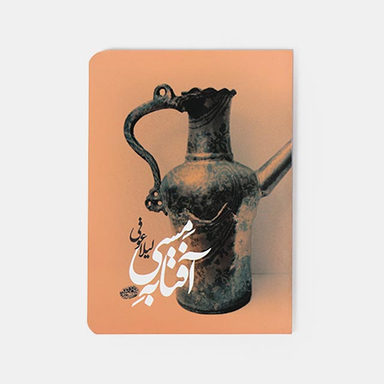 کتاب آفتابه مسی اثر لیلا عوفی انتشارات حوض نقره