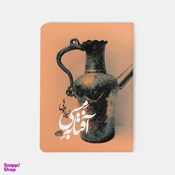 کتاب آفتابه مسی اثر لیلا عوفی انتشارات حوض نقره