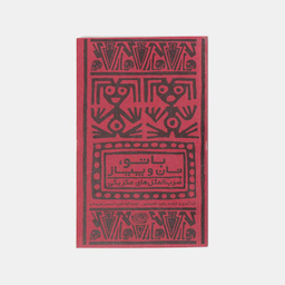 کتاب با تو نان و پیاز اثر خوسه گوادالوپه انتشارات حوض‌ نقره‌