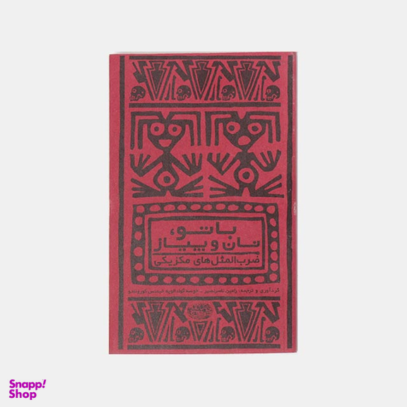 کتاب با تو نان و پیاز اثر خوسه گوادالوپه انتشارات حوض نقره