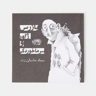 کتاب بازرس ژاور و سرماخوردگی اثر سجاد صاحبان زند انتشارات حوض نقره