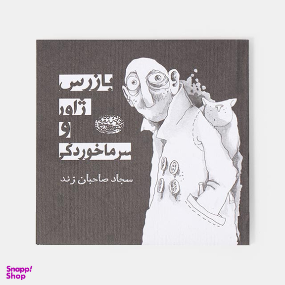 کتاب بازرس ژاور و سرماخوردگی اثر سجاد صاحبان زند انتشارات حوض نقره