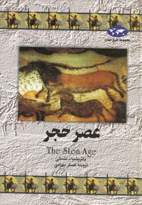 عصر حجر (12)