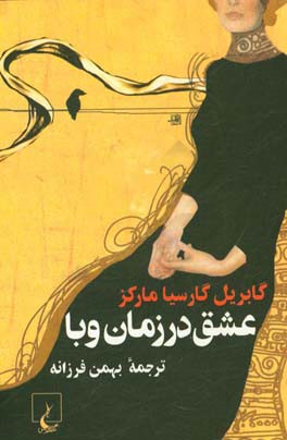 عشق در زمان وبا