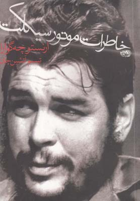 کتاب خاطرات موتورسیکلت اثر ارنستو چه گوارا انتشارات حوض نقره