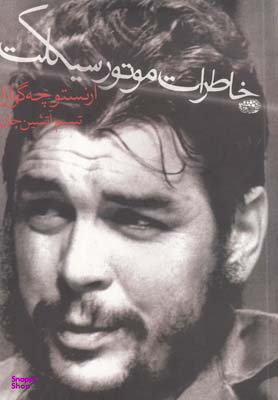 کتاب خاطرات موتورسیکلت اثر ارنستو چه گوارا انتشارات حوض نقره